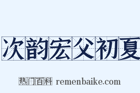 次韵宏父初夏是什么意思的图片